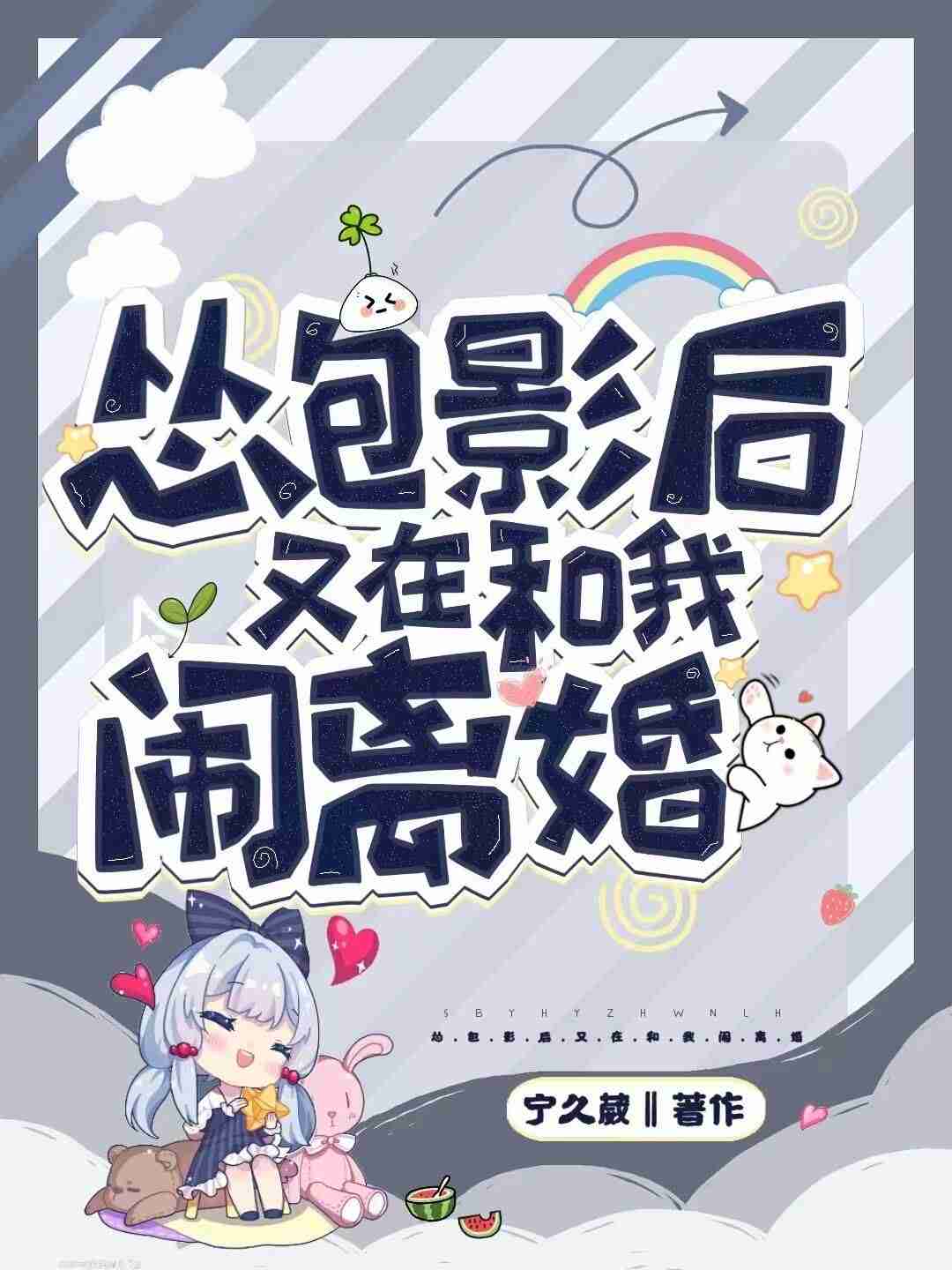 Wimpy Movie Queen Is Divorcing Me Again icon