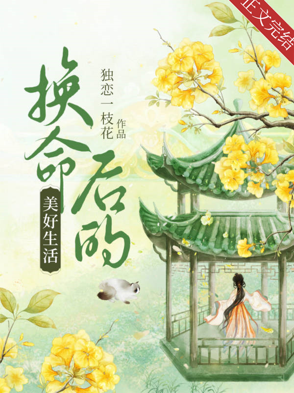 Wonderful Life After Exchanging Fate icon