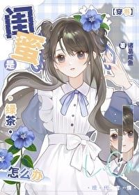 What should I do if my best friend is a green tea? [Transmigrated into a Book] icon