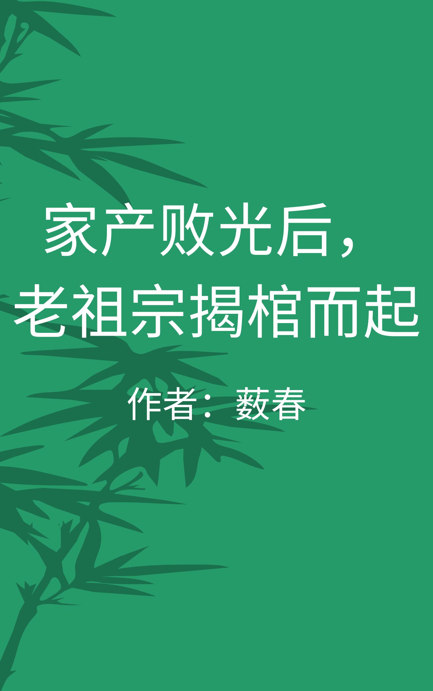 After losing all his wealth, the ancestor rose from his coffin [BL] icon