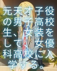 A Former Genius Child Actor, High School Boy Cross-Dress And Enrolls In An All Girls’ Acting High School icon