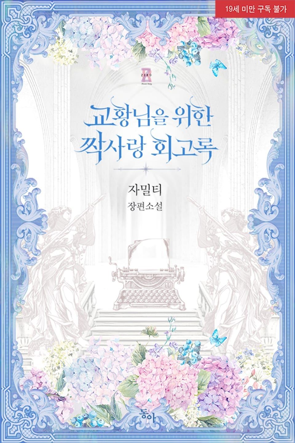 A Memoir of Unrequited Love for His Holiness icon