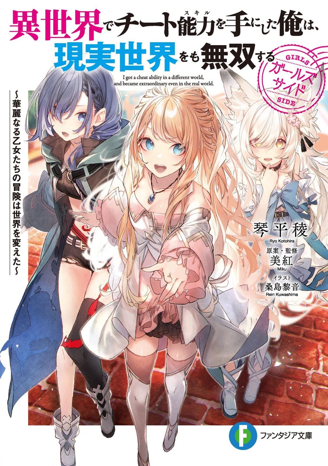 I Got A Cheat Ability In A Different World, And Become Extraordinary In The Real World Girl’s Side: The Adventures Of The Splendid Maidens Changed The World (LN) icon
