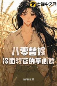 Substitute Bride of the '80s: The Stern Officer's Darling icon