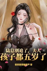 Mr. Lu stop pursuing me. My wife and child are already five years old. icon