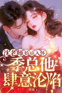 Teacher Shen fell into his arms and Mr. Ji fell in love with him icon