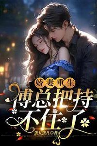 The Reborn Sweet Wife: President Fu Can't Control Himself icon