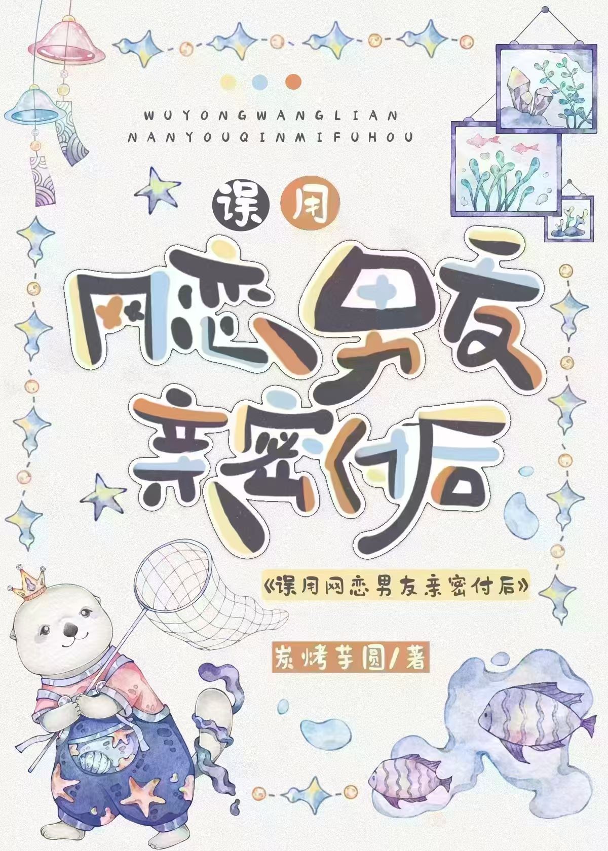 After Accidentally Using My Online Boyfriend's Intimate Pay icon