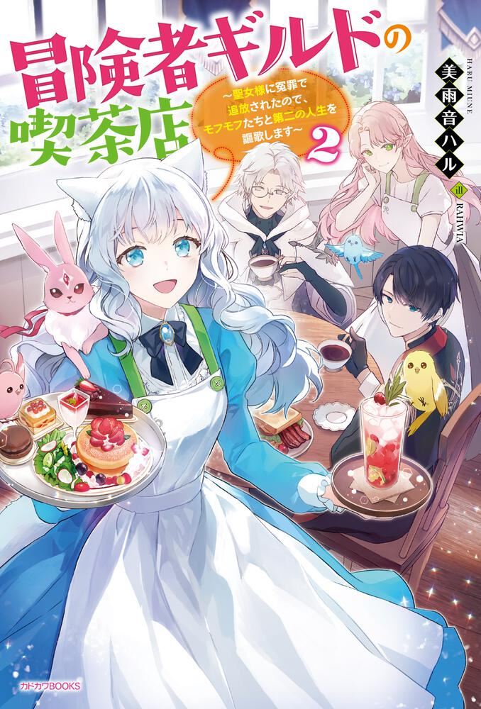 Adventurer’s Guild Café: I Was Wrongfully Exiled by the Saint, So I Will Enjoy My Second Life with My Fluffy Friends icon