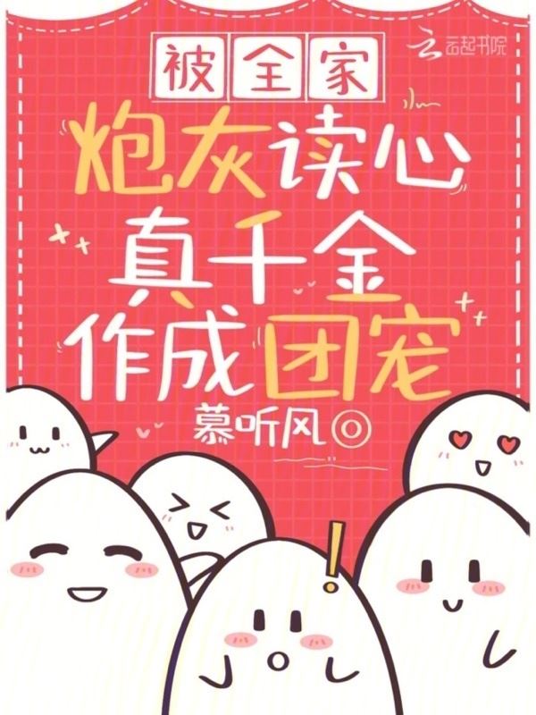 After Being Read by The Whole Family, The Real Daughter Became Everyone's Favorite icon