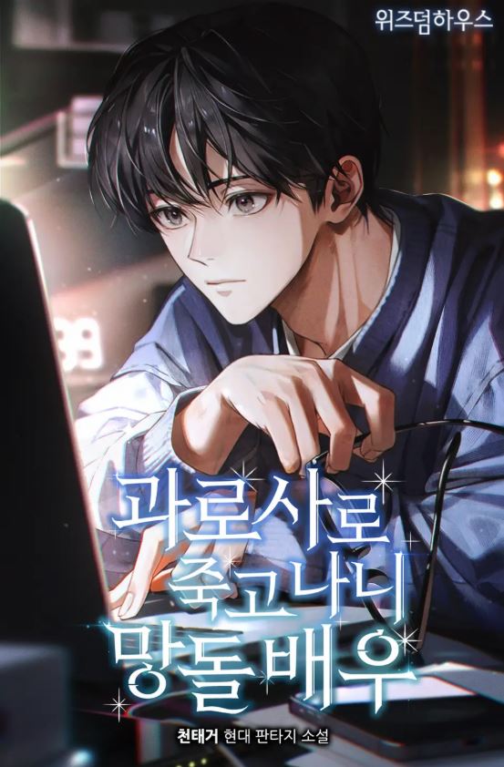 After Dying from Overwork, I Became a Failed Idol Actor icon