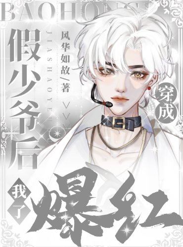 After I Transmigrated As A Fake Young Master, I Became Popular icon