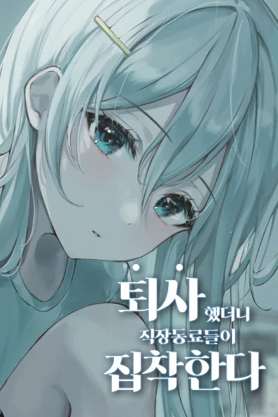 After I quit my coworkers became obsessed with me icon