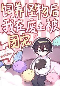 After Raising Monsters, I Was Loved by Everyone in the Wasteland icon