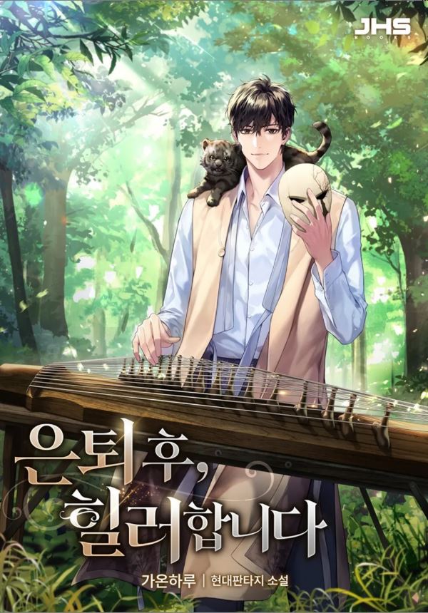 After Retirement, I'll Became a Healer icon