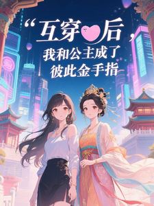 After Swapping Bodies, the Princess and I Became Each Other's Cheat Code icon