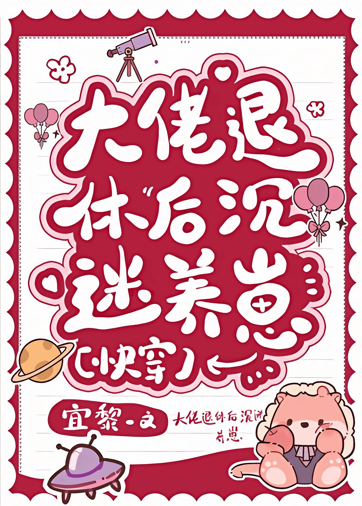 After the Bigshot Retired, He Became Obsessed with Raising Kids icon