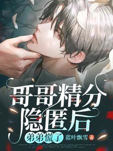 After The Elder Brother Hid His Mental Disorder, The Younger Brother Panicked icon