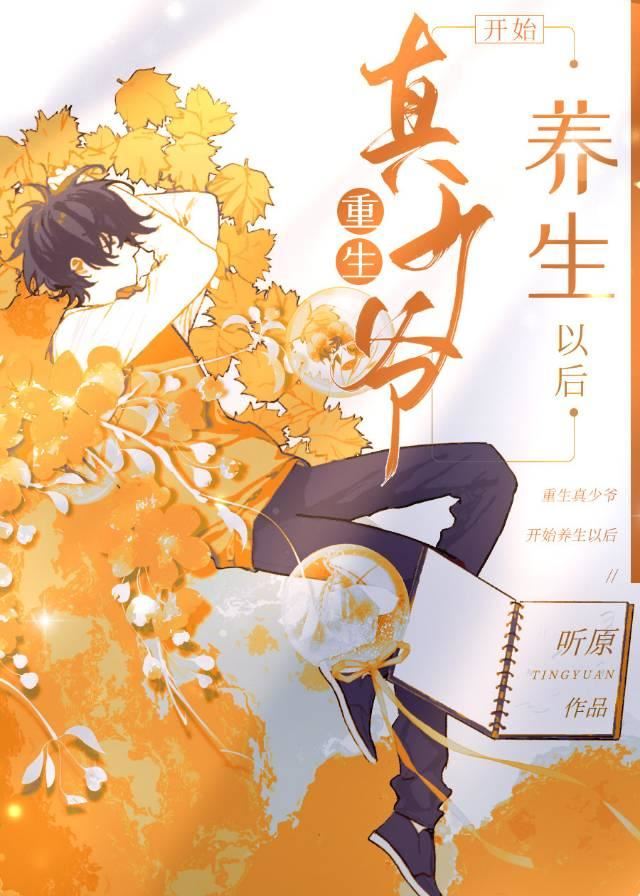 After the Reborn Young Master Embraced a Life of Wellness icon