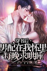 After Transmigrating Into a Book, the Male Side Character Begged to Sleep in My Arms Every Night icon