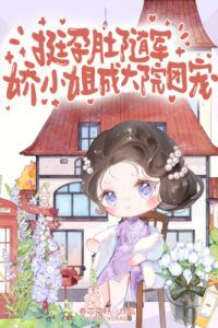 Carrying a Baby Bump While Following the Army, The Delicate Young Lady Becomes the Courtyard's Darling icon