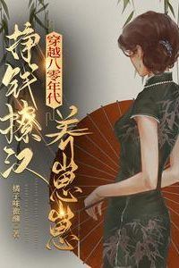 Transmigrating to the 1980s: Making Money Flirting with Men and Raising Babies icon