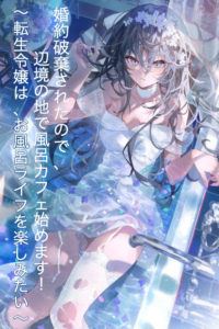 Since My Engagement Was Annulled, I'm Going to Start a Bath Cafe in a Remote Area! ~The Reincarnated Young Lady Wants to Enjoy Bath Life~ icon