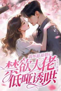 After I broke off the engagement with my baby the abstinent boss coaxed me in a low voice icon