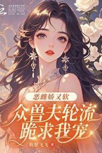 The Vicious Female Is Sweet and All Her Beast Husbands Beg for Her Affection icon