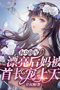 Following the Troops to the Island: the Beautiful Stepmother Is Loved by the Commander icon