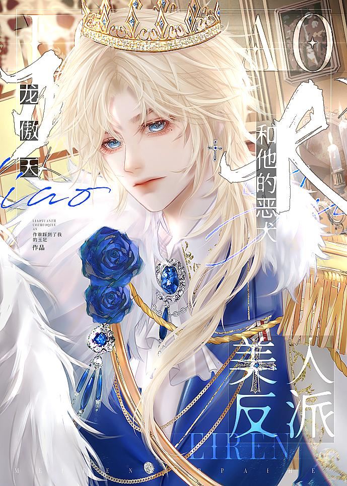 Beauty villain and his evil dog Long Aotian icon