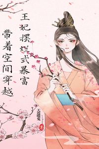 Bringing a Space Along When Transmigrating: The Princess Consort Gets Rich by Doing the Bare Minimum icon