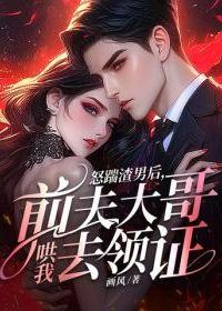 After Kicking Out My Scumbag Husband, His Older Brother Persuaded Me to Get a Marriage Certificate icon