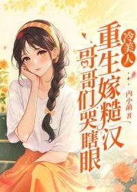 The cold beauty is reborn to marry a rough man and the brothers cry blindly icon