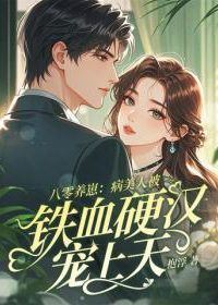 Raising Kids in the 80s The Sickly Beauty is Pampered to the Heavens by a Tough Soldier icon