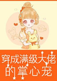 Transmigrated as the Pampered Pet of the Ultimate Big Shot [60s] icon