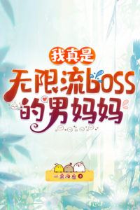 I’m Really the Male Mother of the Infinite Flow Boss icon