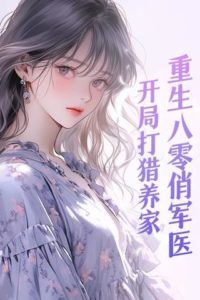 Reborn in the ’80s: The Dashing Military Doctor Supports Her Family Through Hunting icon