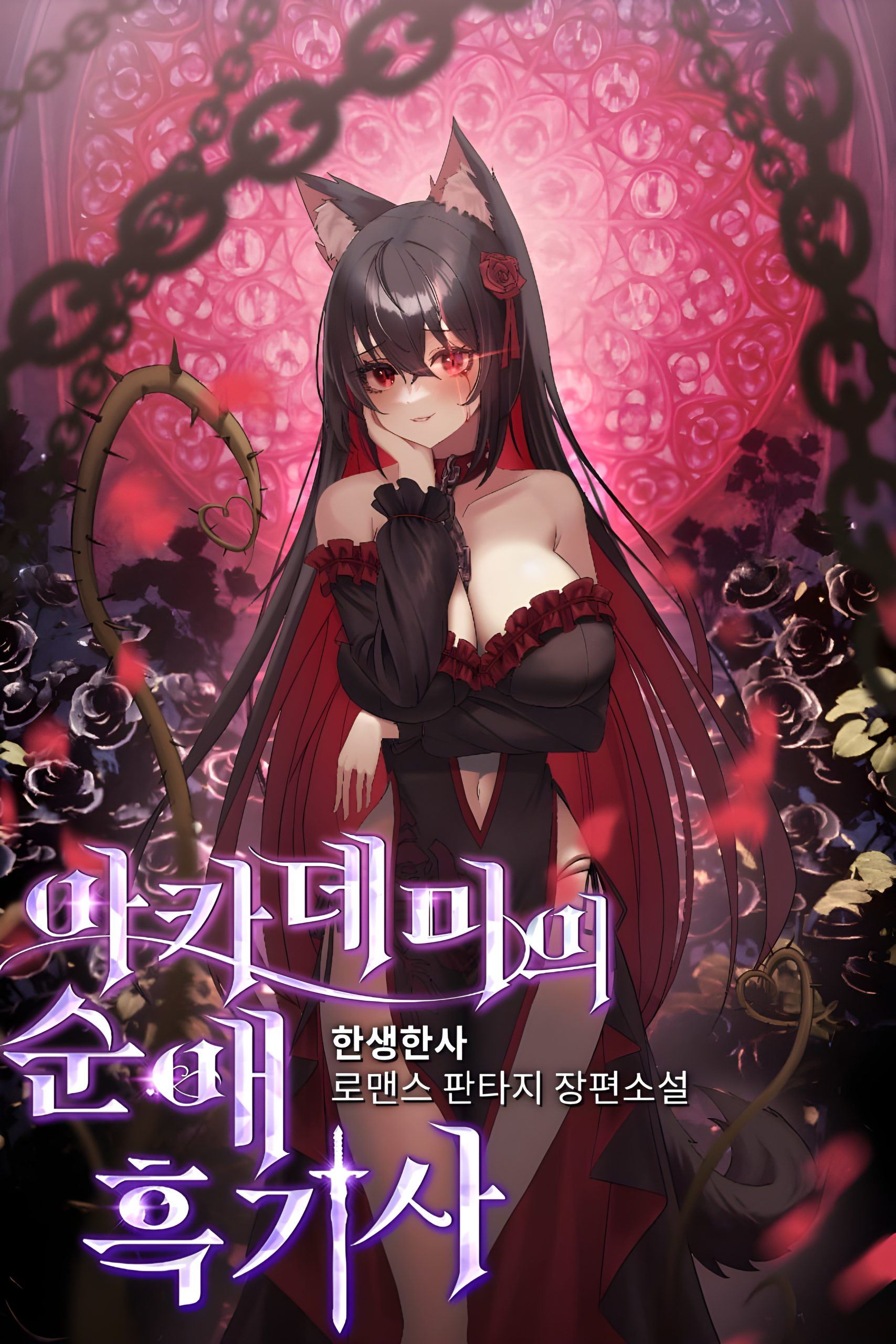 Academy's Pure Love Dark Knight icon