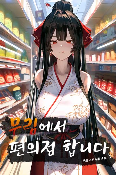 I Run a Convenience Store in the Martial Arts World icon