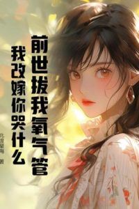 “You Removed My Oxygen Tube in My Past Life—Why Are You Crying Now That I've Remarried?” icon