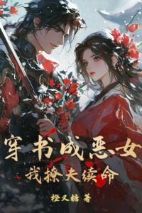 Transmigrated into a Book as the Villainess, I Seduce My Husband to Survive icon