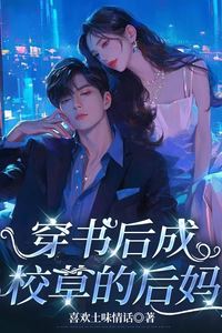 After Transmigrating into a Novel, I Became the Campus Heartthrob's Stepmother icon