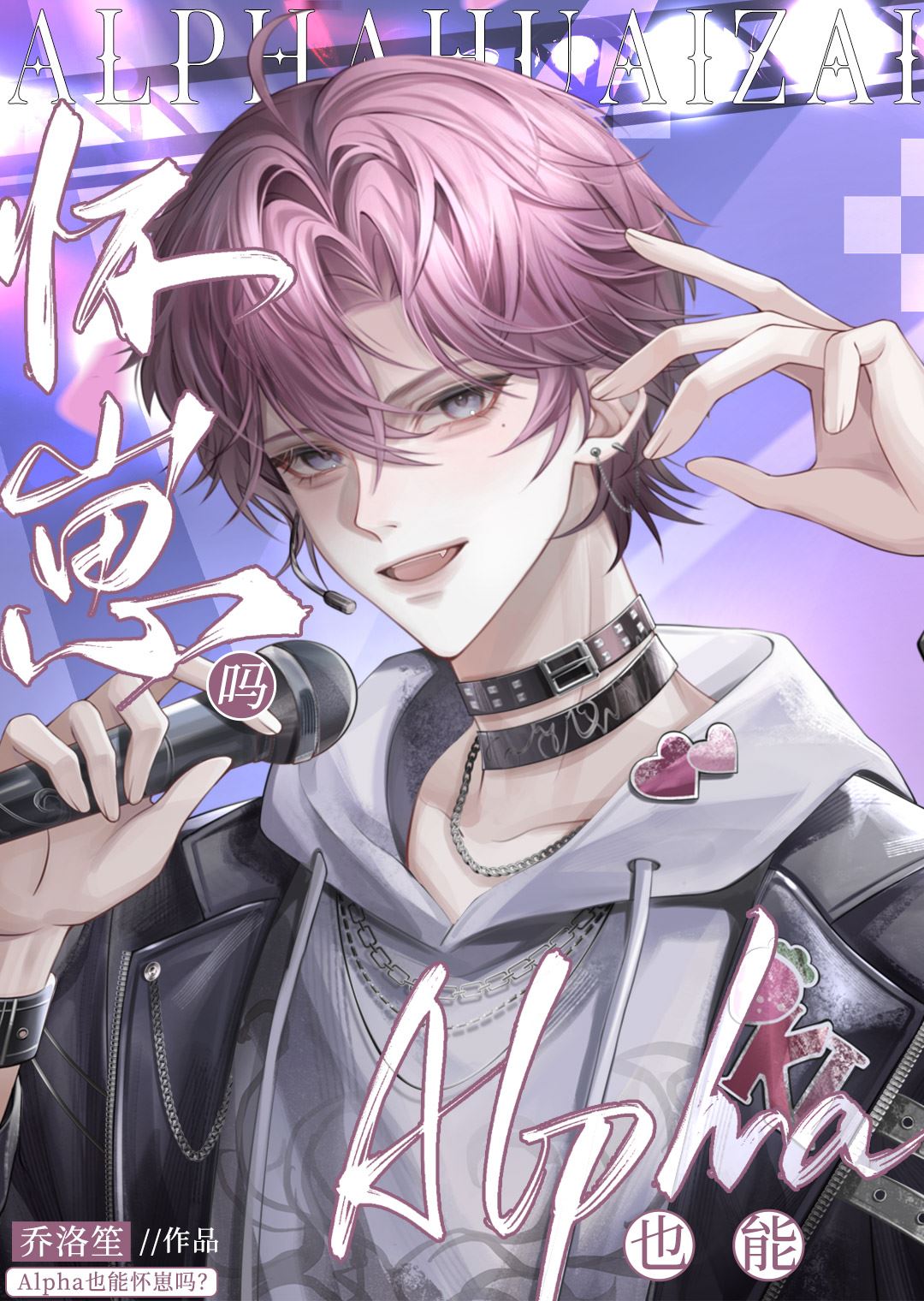Can Alpha also have babies? QAQ icon