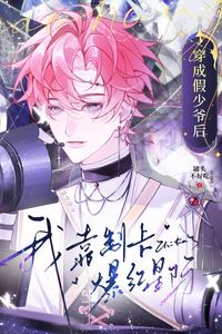 After Transmigrating as the Fake Young Master, I Became Wildly Popular in the Interstellar Era Through Card Making icon