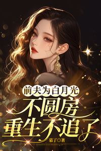 My Ex-Husband Denied Me for His True Love: Reborn, I Won't Chase Him Again icon