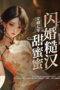 Time Travel to the 70s: Flash Marriage with a Rough Man, Sweet and Lovely icon