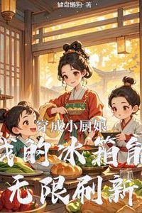 Transmigrated as a Little Chef: My Refrigerator Can Refresh Infinitely icon