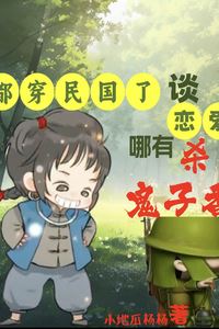 We’re already in the Republican era—how can falling in love compare to killing Japanese devils? icon