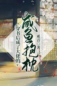 After Transmigrating into a Novel, I Became the Big Shot's Slacker Companion icon